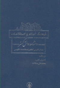 فرهنگ اعلام و اصطلاحات دانشنامه