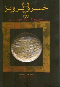 خسرو پرویز و روم شومیز