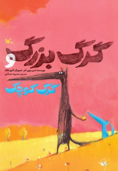 گرگ بزرگ و گرگ کوچک