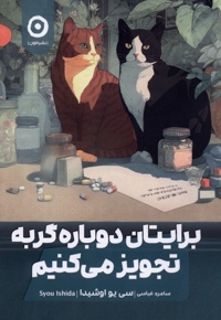 برایتان دوباره گربه تجویز می کنیم