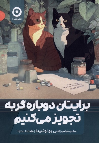 برایتان دوباره گربه تجویز می کنیم