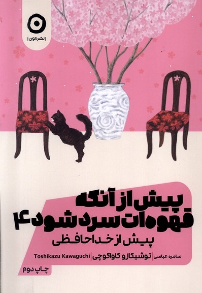 پیش از آنکه قهوه ات سرد شود جلد  چهارم