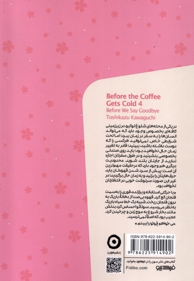 پیش از آنکه قهوه ات سرد شود جلد  چهارم