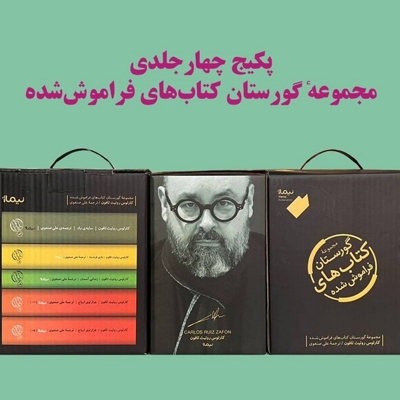 گورستان کتاب های فراموش شده مجموعه 5 جلدی