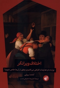 اختلاف ویرانگر