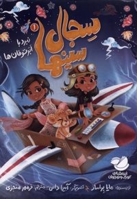 سجال سینها 1