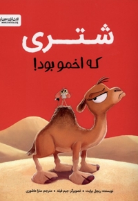 شتری که اخمو بود