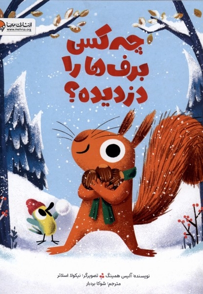 چه کسی برف ها را دزدیده؟