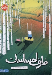 ظرف احساسات