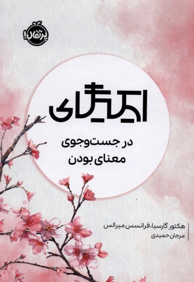 ایکیگای در جست و جوی معنای بودن