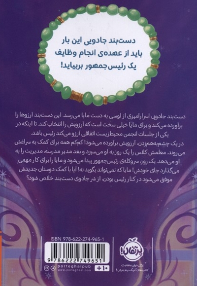 دستبند آرزوها 4 جناب  رئیس