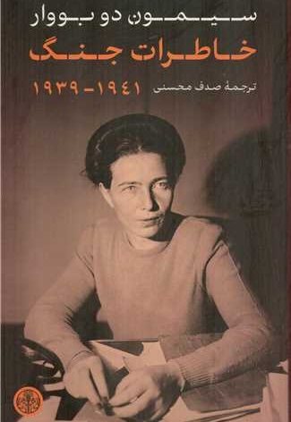 خاطرات جنگ 1941-1939