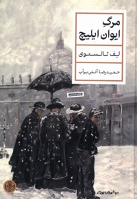 مرگ ایوان ایلیچ