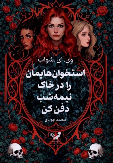 استخوان هایمان را درخاک نیمه شب دفن کن