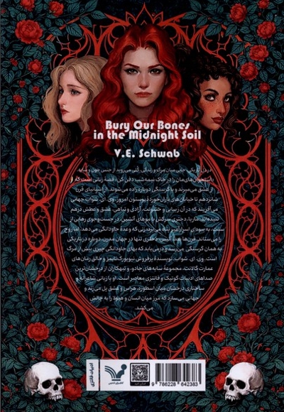 استخوان هایمان را درخاک نیمه شب دفن کن