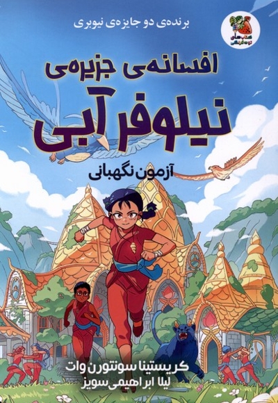 افسانه ی جزیره ی نیلوفرآبی