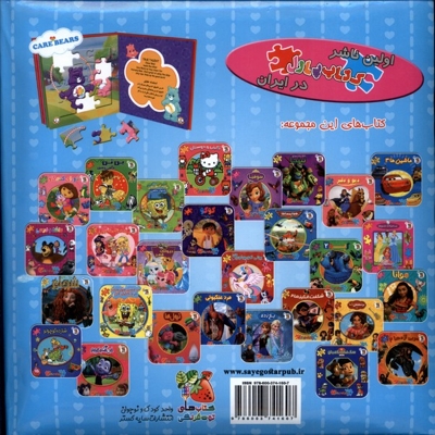 اولین کتاب جورچین(24)خرس های مهربان