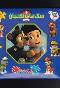 اولین کتاب پازل من 47 سگ های  نگهبان