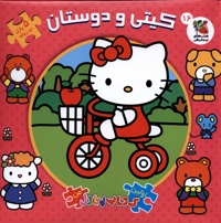 اولین کتاب جورچین من کیتی و دوستان