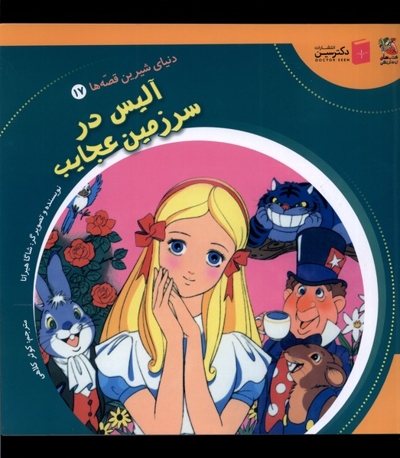 دنیای  شیرین  قصه ها 17  آلیس  در سرزمین عجایب