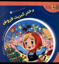 دنیای شیرین قصه ها 23 دختر  کبریت  فروش