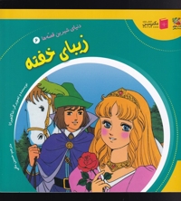 دنیای شیرین  قصه ها  6 زیبا خفته