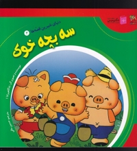 دنیای شیرین  قصه ها 2 سه  بچه  خوک