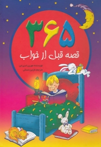 365 قصه قبل از خواب
