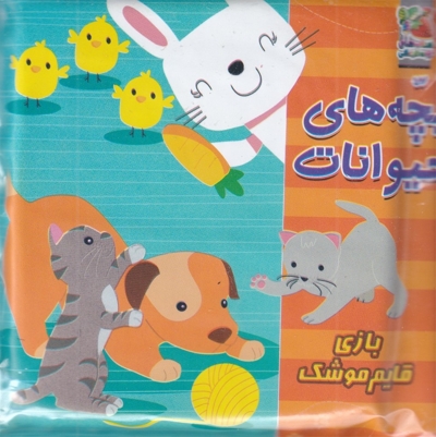 کتاب حمام کودک بچه  های حیوانات