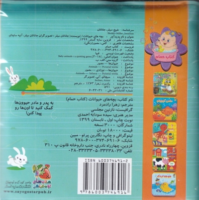 کتاب حمام کودک بچه  های حیوانات