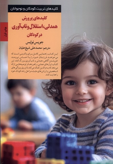 کلیدهای پرورش همدلی،استقلال وتاب آ  وری