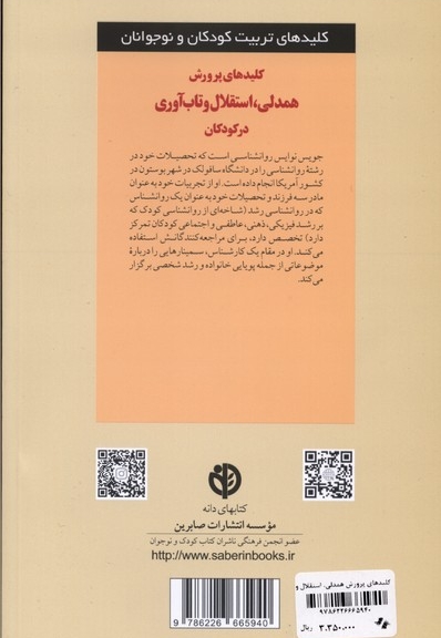 کلیدهای پرورش همدلی،استقلال وتاب آ  وری