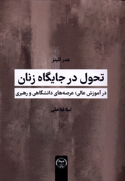 تحول در جایگاه زنان