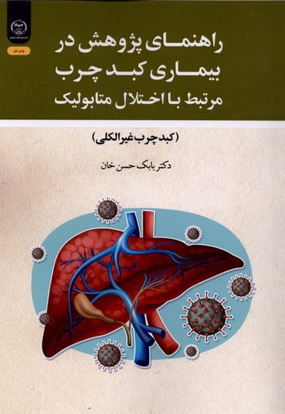 راهنمای پژوهش در بیماری کبدچرب
