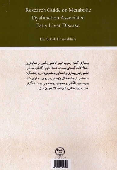 راهنمای پژوهش در بیماری کبدچرب