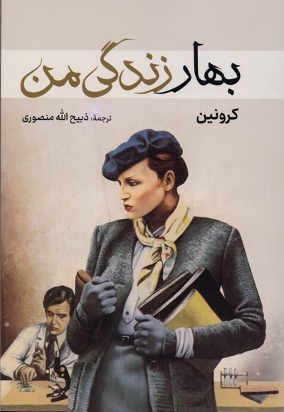 بهار زندگی من