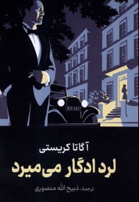 لرد ادگار می میرد