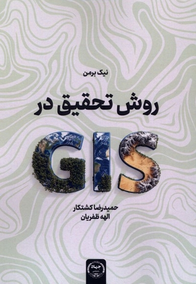 روش تحقیق در GlS