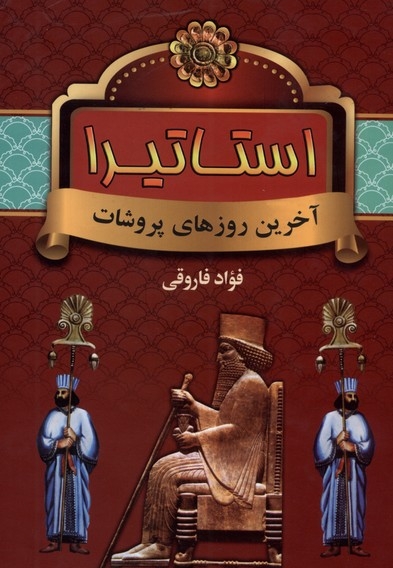 استاتیرا آخرین  روز های  پروشات