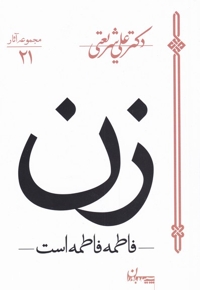 زن فاطمه فاطمه است