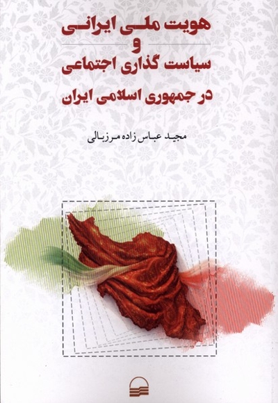 هویت ملی ایرانی و سیاست گذاری اجتماعی در جمهوری اسلامی ایران