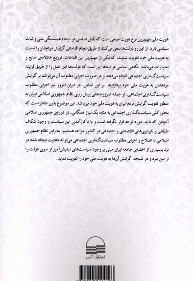 هویت ملی ایرانی و سیاست گذاری اجتماعی در جمهوری اسلامی ایران