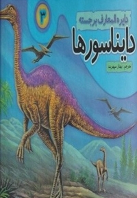 دایره المعارف برجسته دایناسورها 3