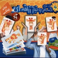 فلش کارت های احساس و نیاز زرافه ای