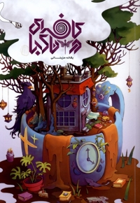 کافه ای در ناکجا جلداول