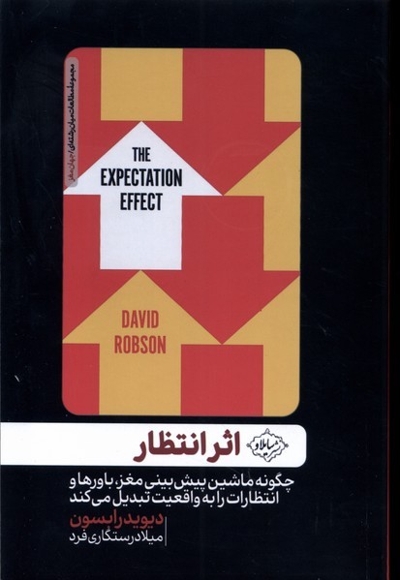 اثر انتظار چگونه ماشین پیش بینی مغز باورها و انتظارات را به واقعیت تبدیل می کند