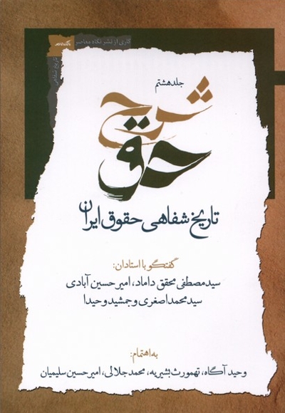 شرح حق جلدهشتم تاریخ شفاهی حقوق ایران