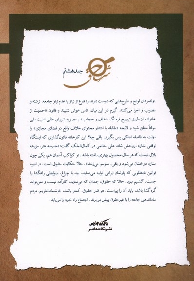 شرح حق جلدهشتم تاریخ شفاهی حقوق ایران