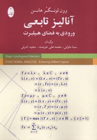 آنالیز تابعی ورودی به فضای هیلبرت