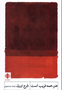 هنر همه فریب است